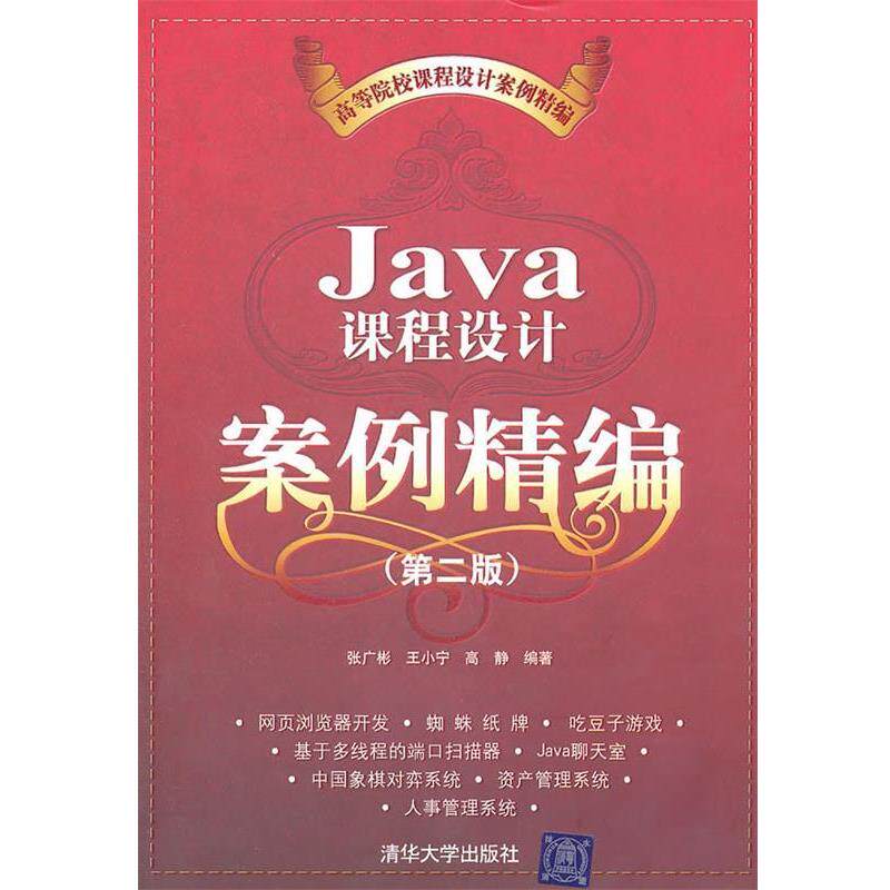 【正版书籍】 Java课程设计案例精编 张广彬 清华大学出版社