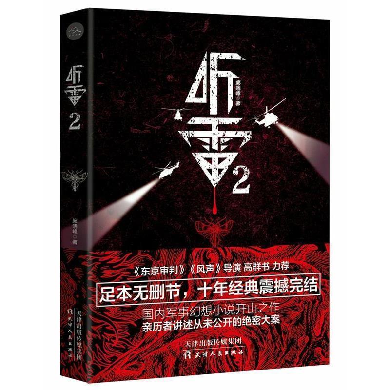 【正版书籍】 听雷2 庞晓峰著,轻阅时光出品 天津人民出版社