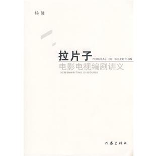 【正版书籍】 拉片子:电影电视编剧讲义 杨健 作家出版社