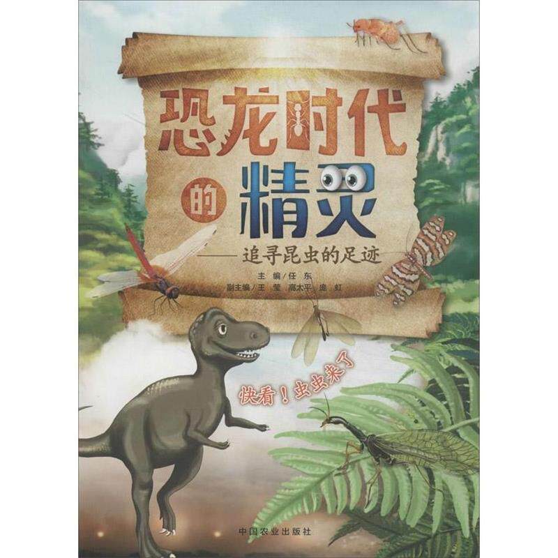 【正版书籍】 恐龙时代的精灵:追寻昆虫的足迹 任东 中国农业出版社