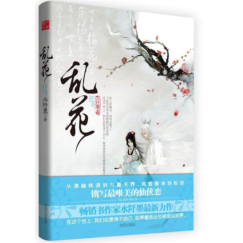 【正版书籍】 乱花 水阡墨 沈阳出版社