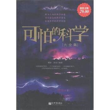 【正版书籍】 可怕的科学 大全集 雅瑟,洪洁 著 新世界出版社