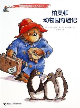 【正版书籍】 柏灵顿宝宝熊家庭教养图画书:柏灵顿动物园奇遇记 (英)迈克尔·邦德,译者:任溶溶,绘画:(英)R.W.阿利 接力出版