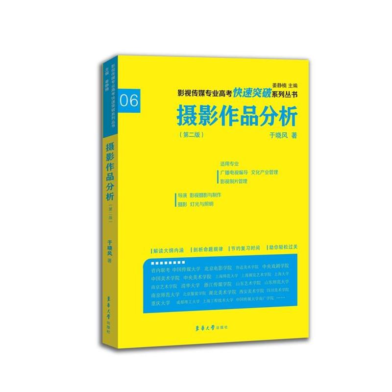 【正版书籍】 摄影作品分析 于晓风 东华大学出版社