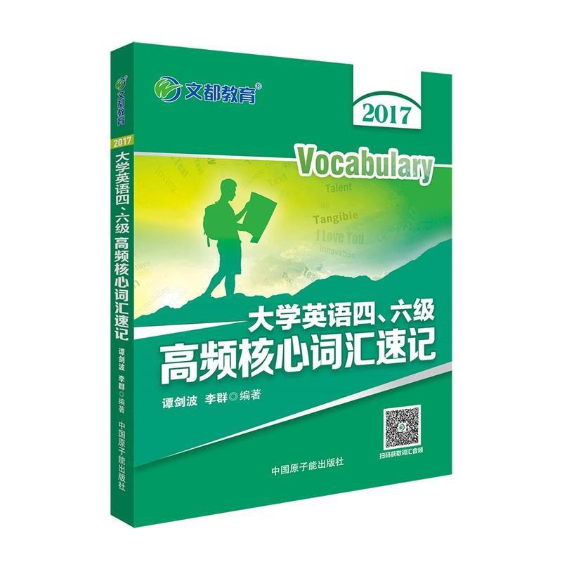 【正版书籍】 文都教育 谭剑波 李群 2017大学英语四六级高频核心词汇速记 谭剑波,李群 原子能出版社