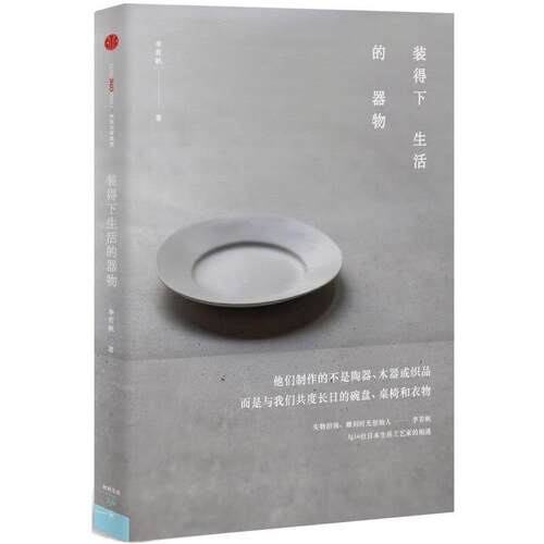 【正版书籍】 装得下生活的器物 李若帆 著 中信出版社