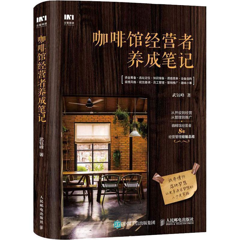 【正版书籍】 咖啡馆经营者养成笔记 武钰峰 著 人民邮电出版社