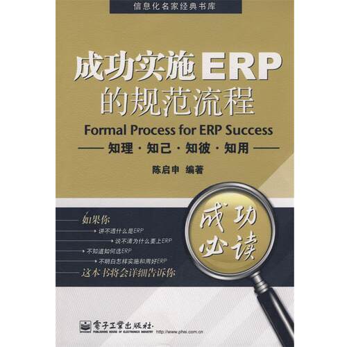【正版书籍】 成功实施ERP的规范流程:知理·知己·知彼·知用 陈启申 编著 电子工业出版社