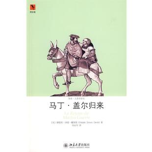 【正版书籍】 历史人类学译丛—马丁.盖尔归来 (美)娜塔莉·泽蒙·戴维斯 著,刘永华 译 北京大学出版社