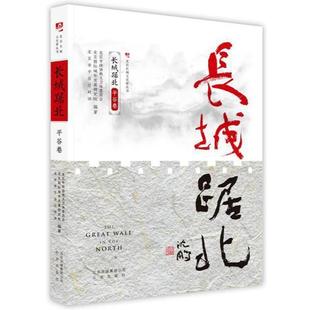 【正版书籍】 长城踞北.平谷卷 北京市政协教文卫体委员会等 著 北京出版社