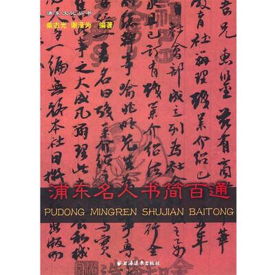 【正版书籍】 浦东名人书简百通 柴志光,谢泽为　编著 上海远东出版社