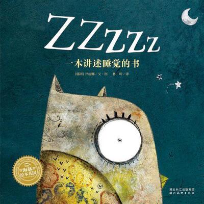 【正版书籍】 海豚绘本花园：ZZZZZ 一本讲述睡觉的书 （韩）尹成娜　著,林昕　译 湖北美术出版社