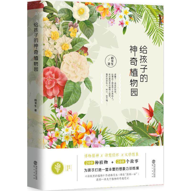 【正版书籍】 给孩子的神奇植物园 韩育生 著 鹭江出版社