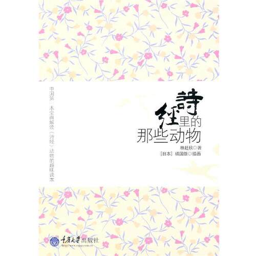 【正版书籍】 诗经里的那些动物 林赶秋　著 重庆大学出版社