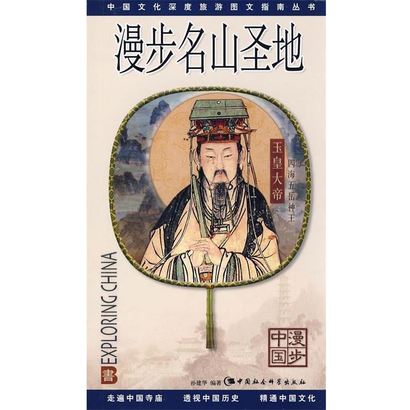 【正版书籍】 漫步名山圣地 孙建华 中国社会科学出版社