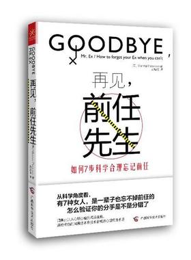 【正版书籍】 再见，前任先生 [英]皮尔森,袁靖亚 广西科学技术出版社