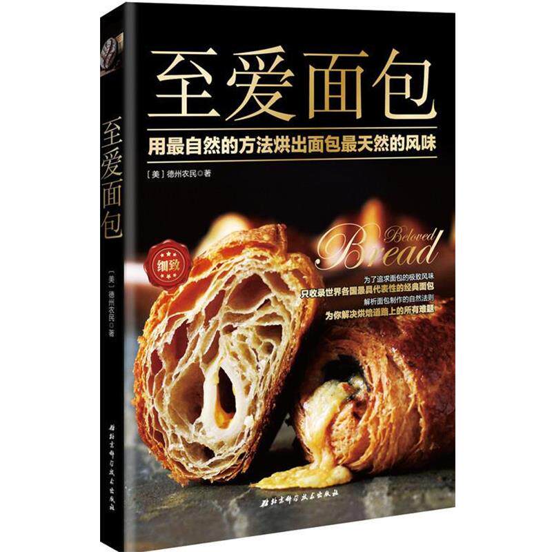 【正版书籍】 #至爱面包 [美]德州农民　著 北京科学技术出版社