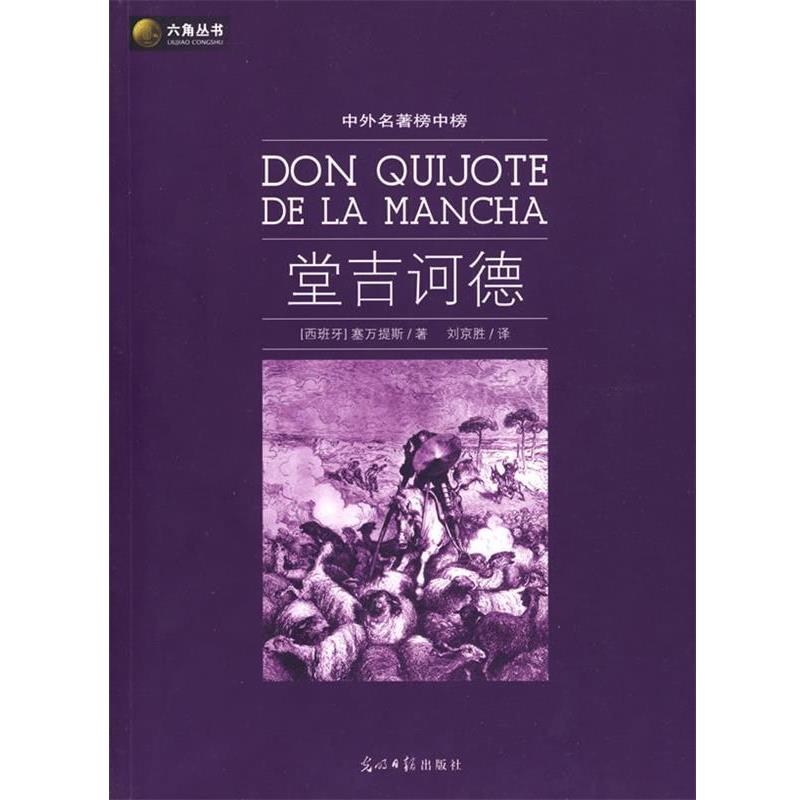 【正版书籍】 堂吉诃德 (西)塞万提斯 光明日报出版社