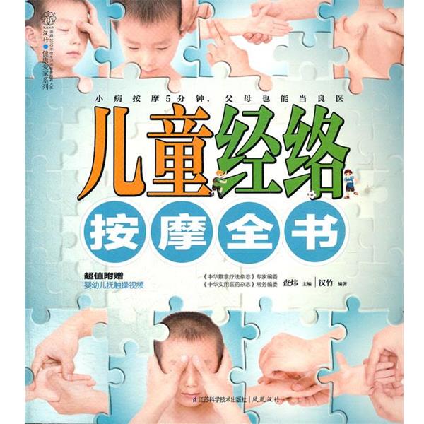 【正版书籍】 儿童经络按摩全书 直炜 主编 江苏科学技术出版社