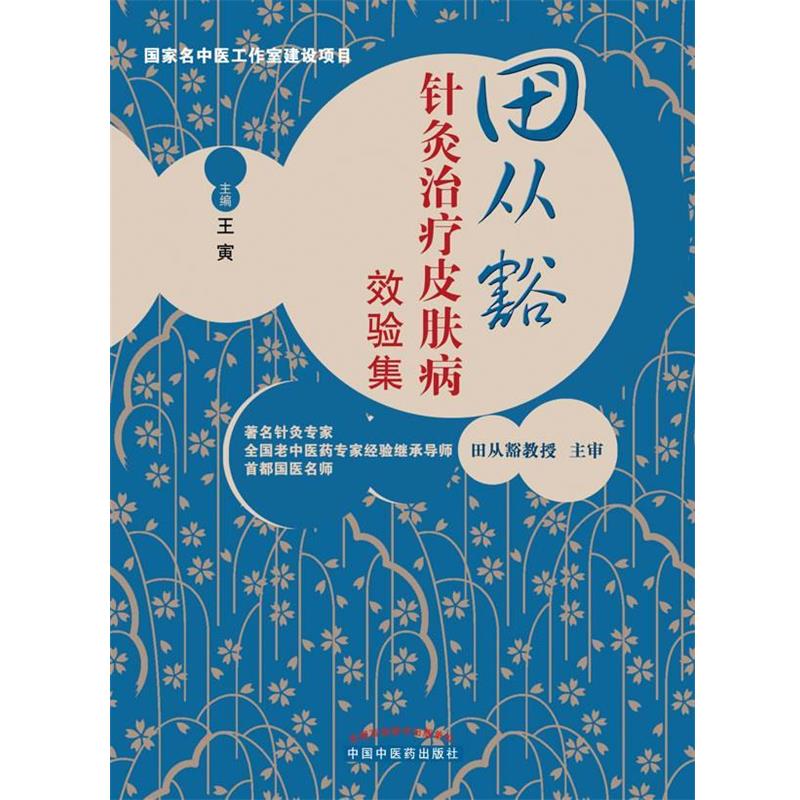 【正版书籍】 田从豁针灸效验集 王寅 主编 中国中医药出版社