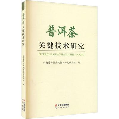 【正版书籍】 普洱茶关键技术研究 陈宗懋,黄毅 云南科学技术出版社