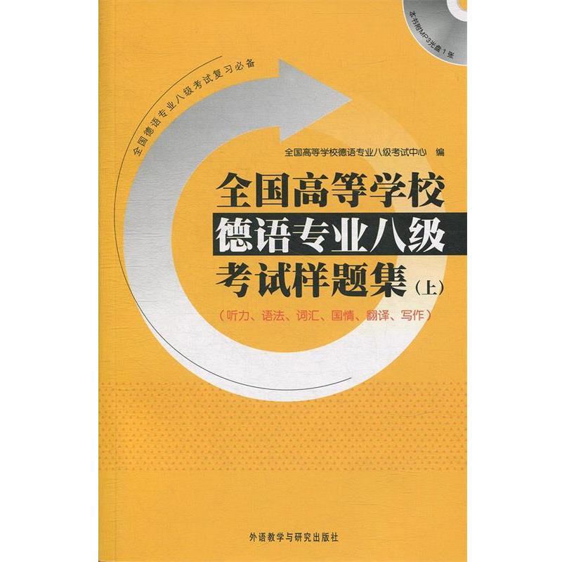 【正版书籍】 全国高等学校德语八级考试样题集 上 本书编写组 外语教学与研究出版社