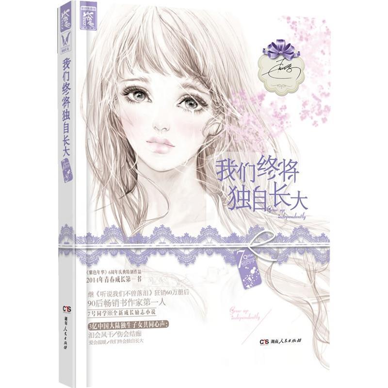 【正版书籍】 我们终将独自长大 7号同学 湖南人民出版社
