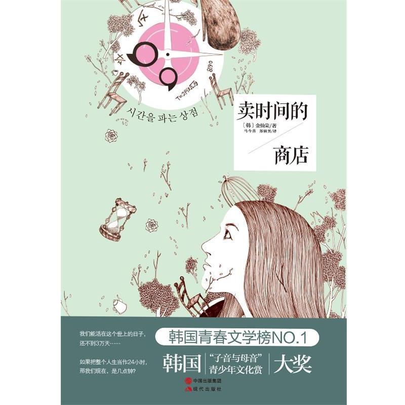 【正版书籍】 卖时间的商店 (韩)金仙荣 现代出版社