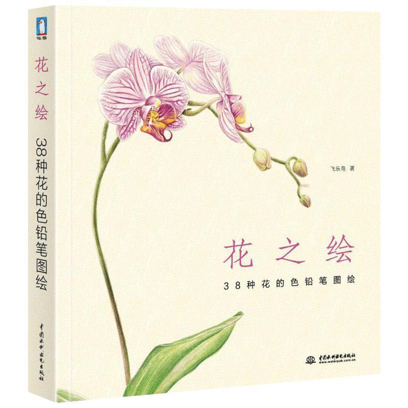 【正版书籍】 花之绘•38种花的色铅笔图绘 飞乐鸟 中国水利水电出版社