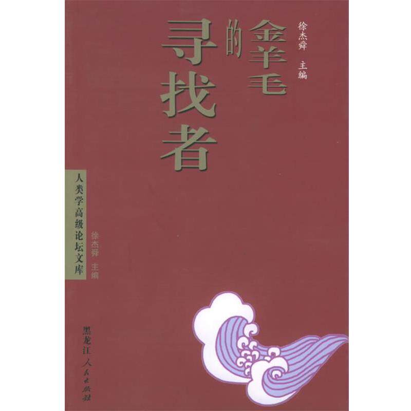 【正版书籍】 金羊毛的寻找者—人类学高级论坛文库 徐杰舜 主编 黑龙江人民出版社