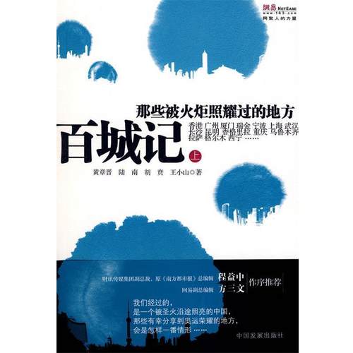 【正版书籍】 百城记:那些被火炬照耀过的地方 黄章晋　等著 中国发展出版社