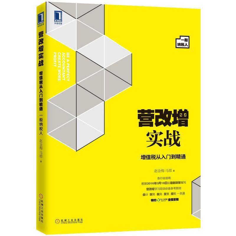 【正版书籍】 营改增实战:增值税从入门到精通 赵金梅 马郡 机械工业出版社