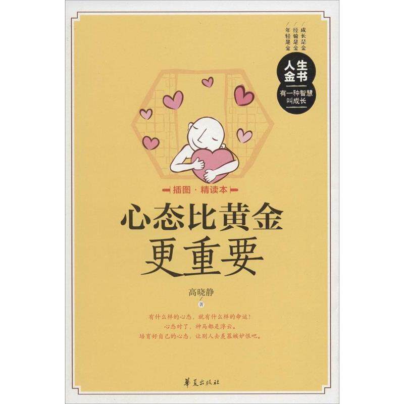 【正版书籍】 心态比黄金更重要 高晓静 著 华夏出版社