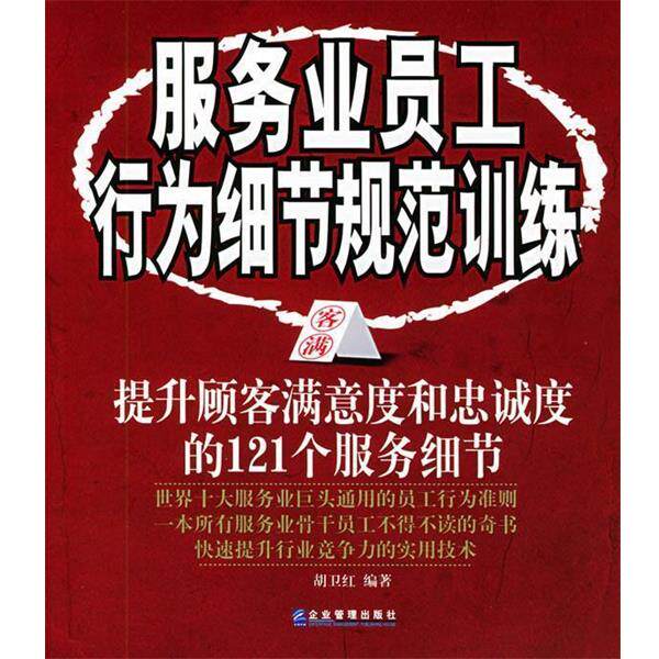【正版书籍】 服务业员工行为细节规范训练:提升顾客满意度和忠诚度的121个服务细节 胡卫红 编著 企业管理出版社