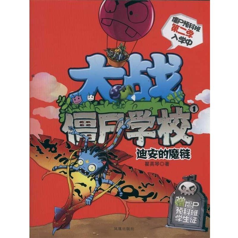 【正版书籍】 儿童文学--大战僵尸学校 迪安的魔链 翟英琴 凤凰出版传媒集团,凤凰出版社