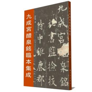 【正版书籍】 九成宫醴泉铭临本集成 房弘毅 著 国防工业出版社
