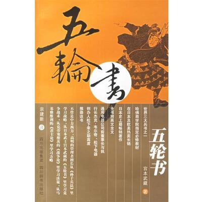 【正版书籍】 五轮书 (日)宫本武藏 著,宗建新 译 四川辞书出版社
