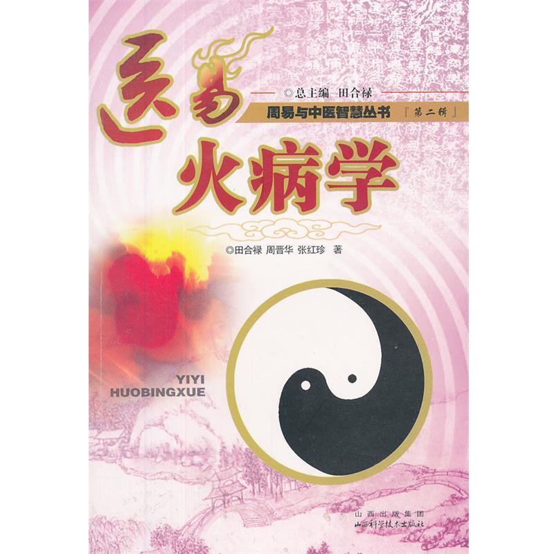 【正版书籍】 医易火病学 田合禄,周晋华,张红珍 著 山西科学技术出版社