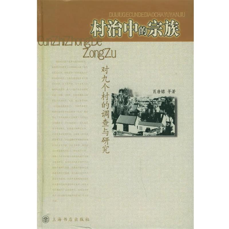 【正版书籍】 村治中的宗族:对九个村的调查和研究 肖唐镖 等著 上海书店出版社
