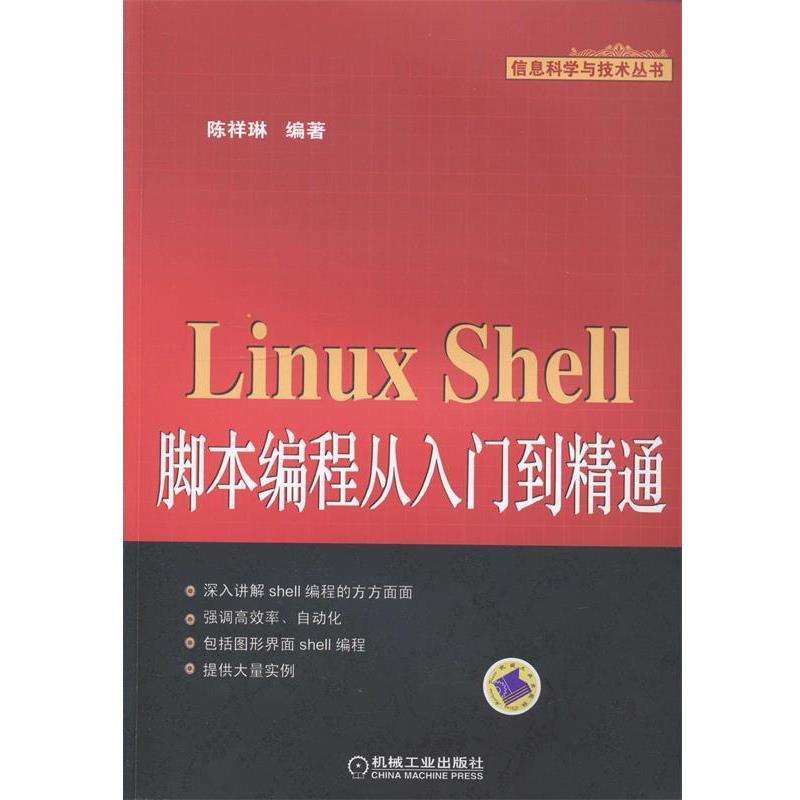 【正版书籍】 Linux Shell脚本编程从入门到精通 陈祥林 编著 机械工业出版社