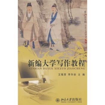 【正版书籍】 新编大学写作教程 王锡渭,李华珍 编 北京大学出版社