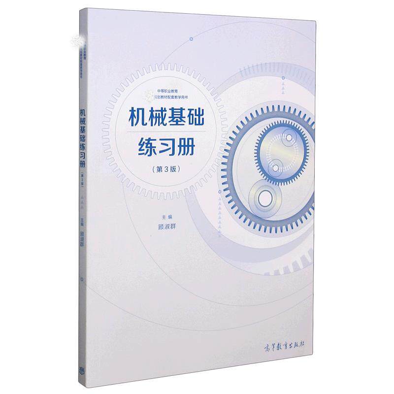 【正版书籍】 机械基础练习册 高等教育出版社