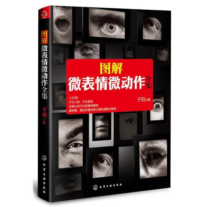 【正版书籍】 图解微表情微动作全集 子阳 化学工业出版社