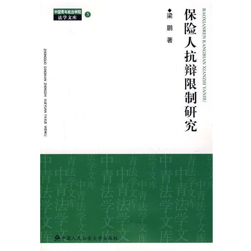 【正版书籍】 保险人抗辩限制研究 梁鹏　著 中国人民大学出版社