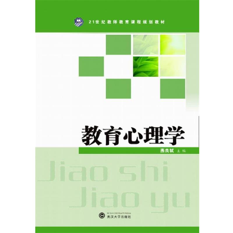 【正版书籍】 教育心理学 燕良轼　主编 武汉大学出版社