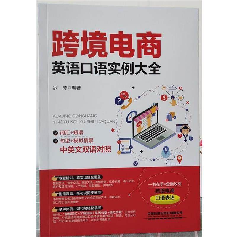 【正版书籍】 跨境电商英语口语实例大全 罗芳 著 中国铁道出版社