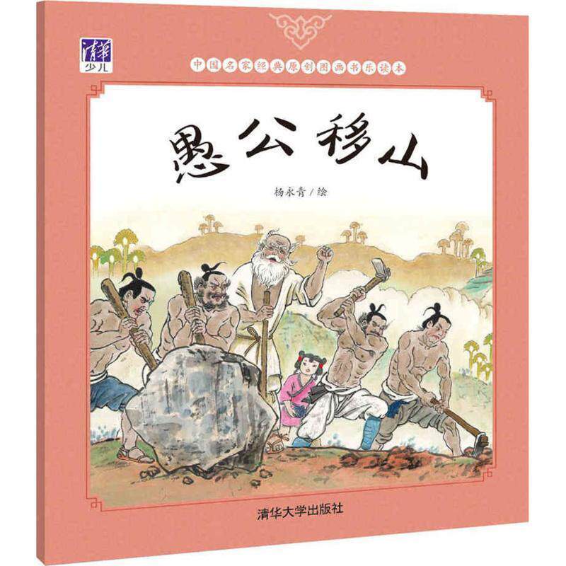 【正版书籍】 愚公移山 杨永青 绘 清华大学出版社