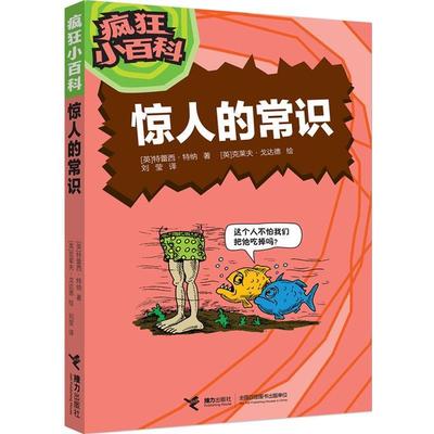 【正版书籍】 疯狂小百科 惊人的常识 (英)特蕾西·特纳 著,(英)克莱夫·戈达德 绘,刘莹 接力出版社
