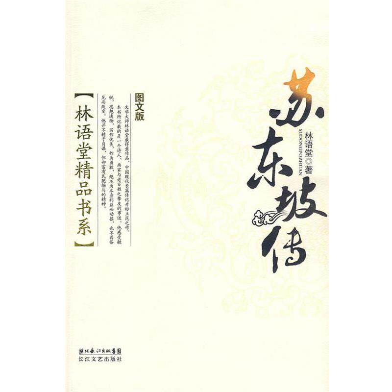 【正版书籍】 林语堂精品书系:苏东坡传 林语堂 著 长江文艺出版社