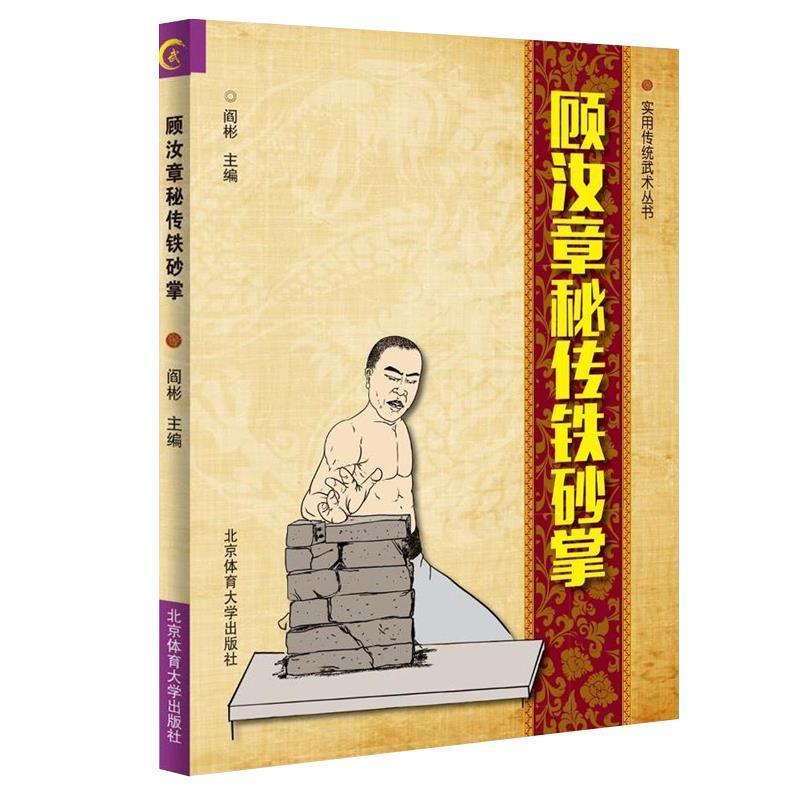 【正版书籍】 顾汝章秘传铁砂掌 阎彬 北京体育大学出版社